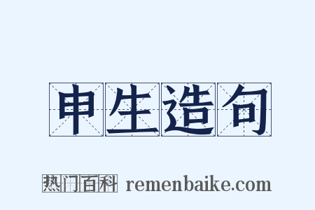 申生造句是什么意思的图片